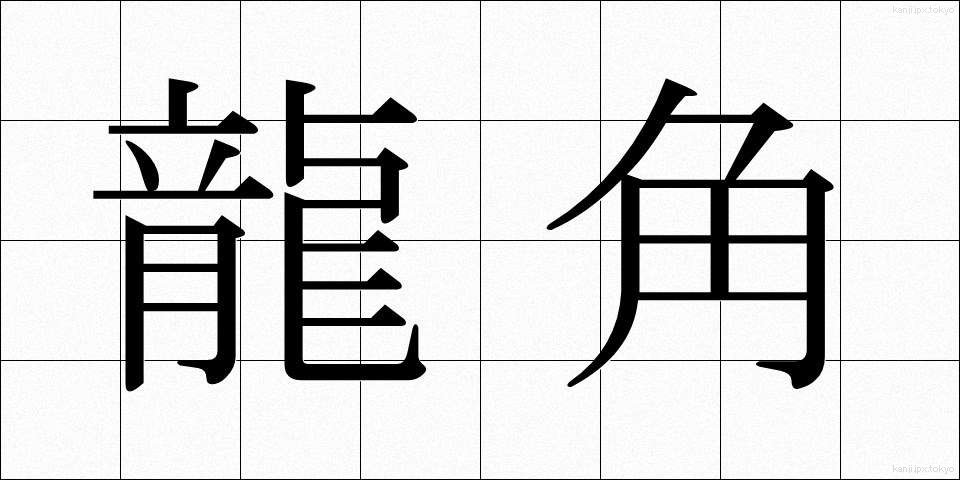 龍角 (りゅうかく)