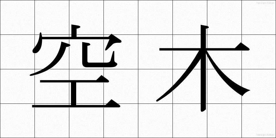 空木 (うつぎ)