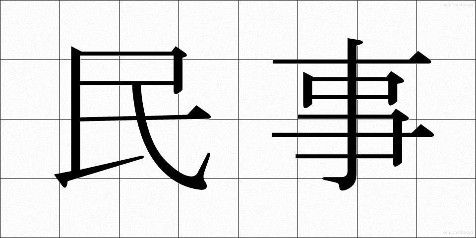 民事 (みんじ)