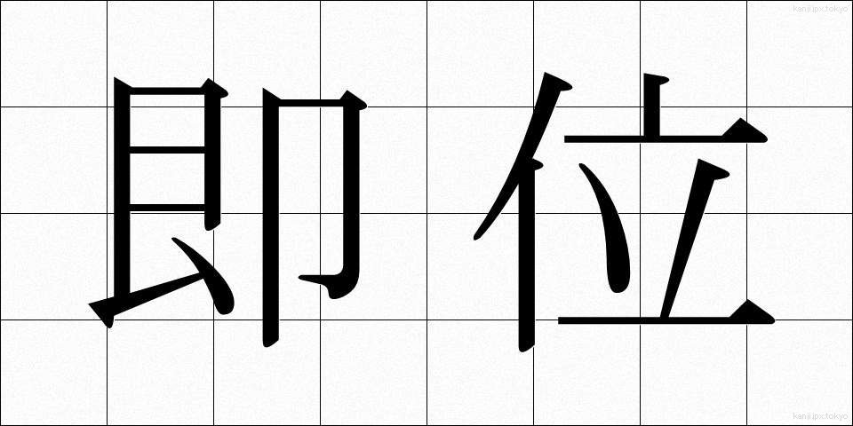 即位 (そくい)
