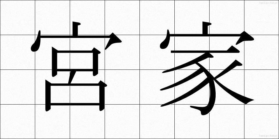 宮家 (みやけ)