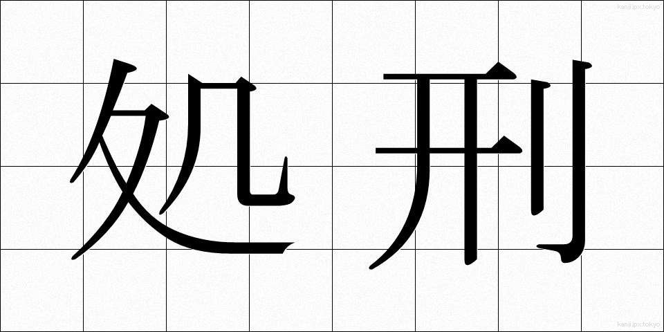 処刑 (しょけい)