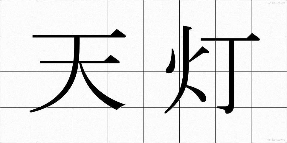 天灯 (てんとう)