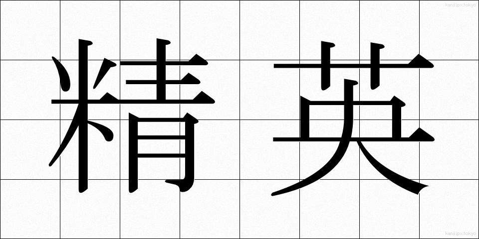 精英 (せいえい)
