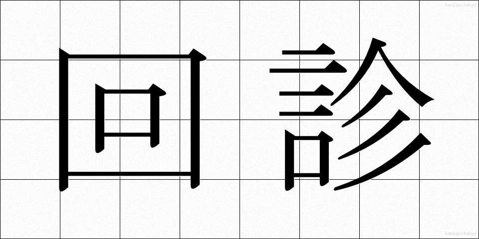 回診 (かいしん)