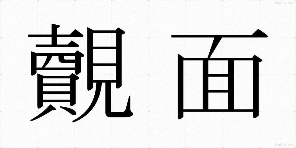 覿面 (てきめん)