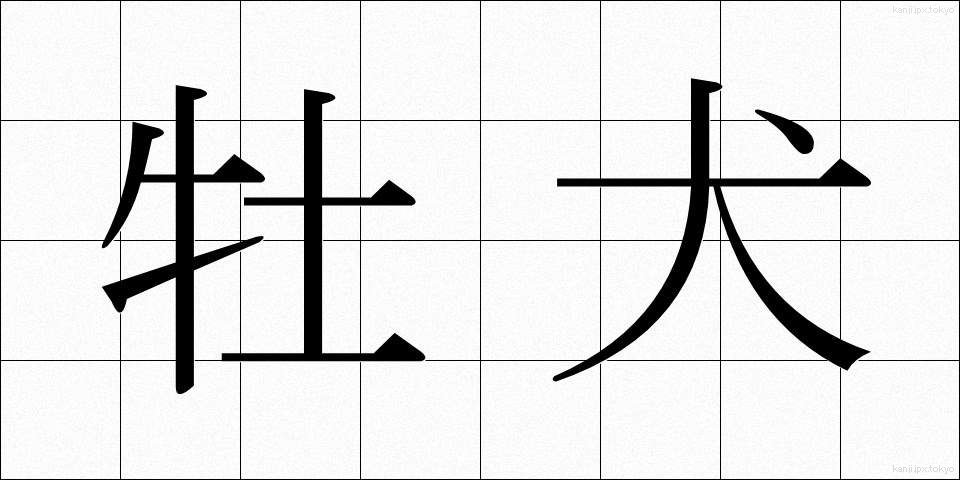 牡犬 (おすいぬ)