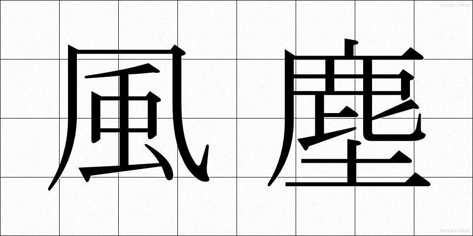 風塵 (ふうじん)