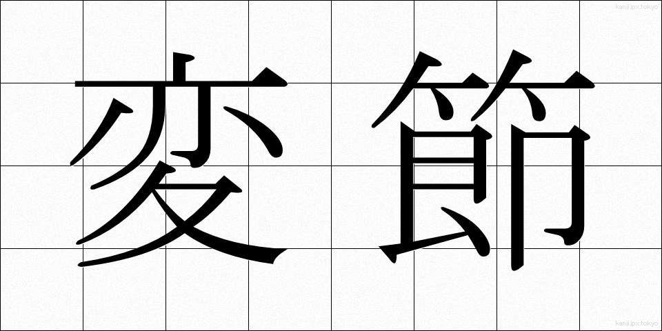 変節 (へんせつ)