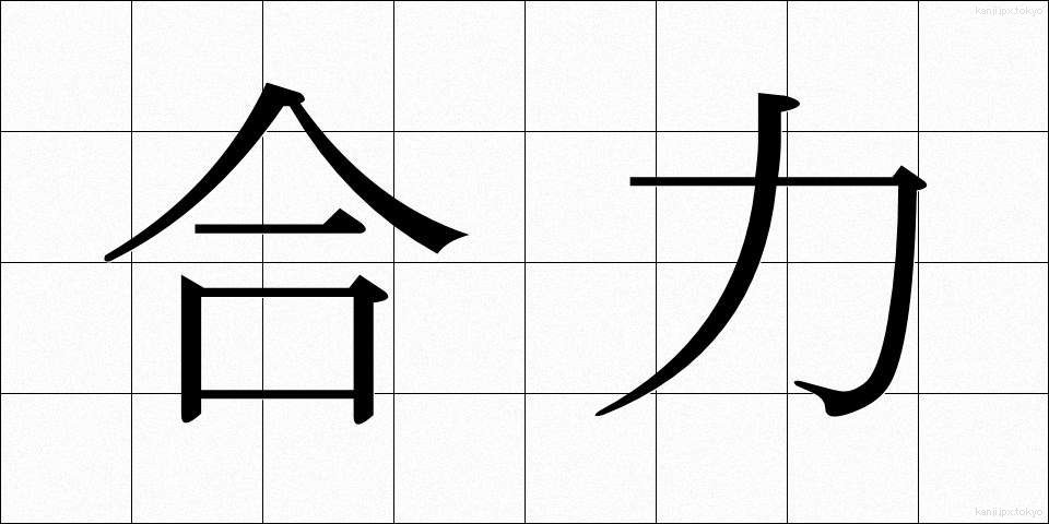 合力 (ごうりょく)