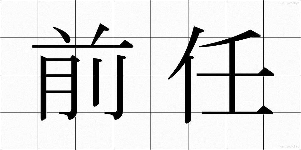 前任 (ぜんにん)