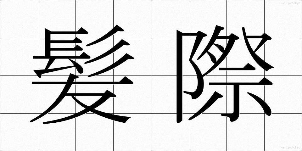 髪際 (かみぎわ)