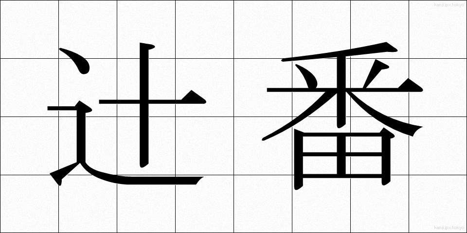 辻番 (つじばん)