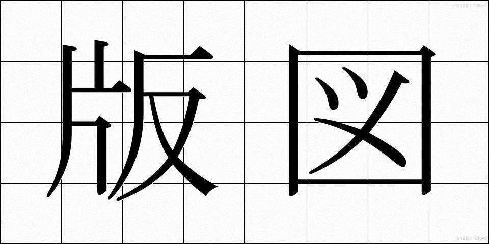 版図 (はんと)