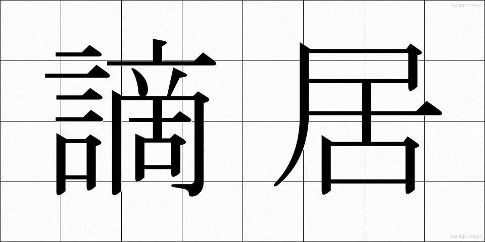 謫居 (たっきょ)