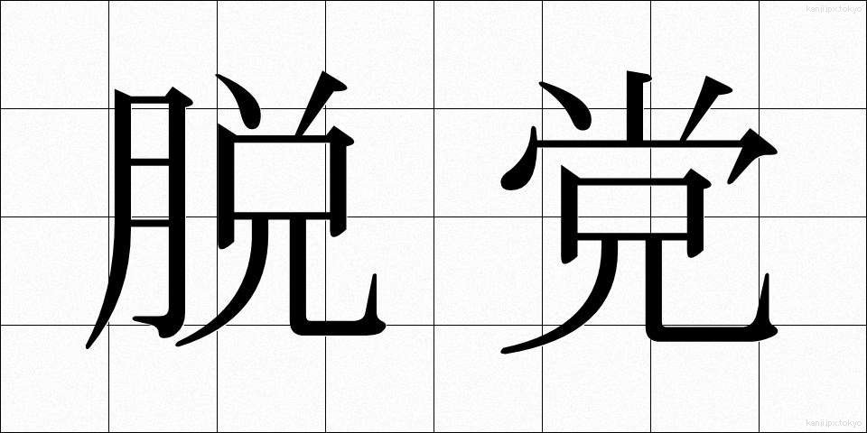 脱党 (だっとう)