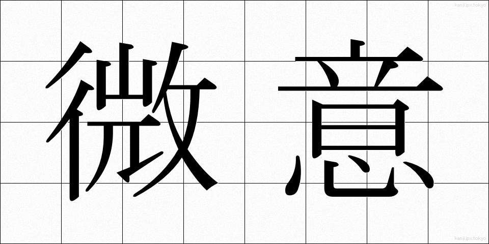微意 (びい)