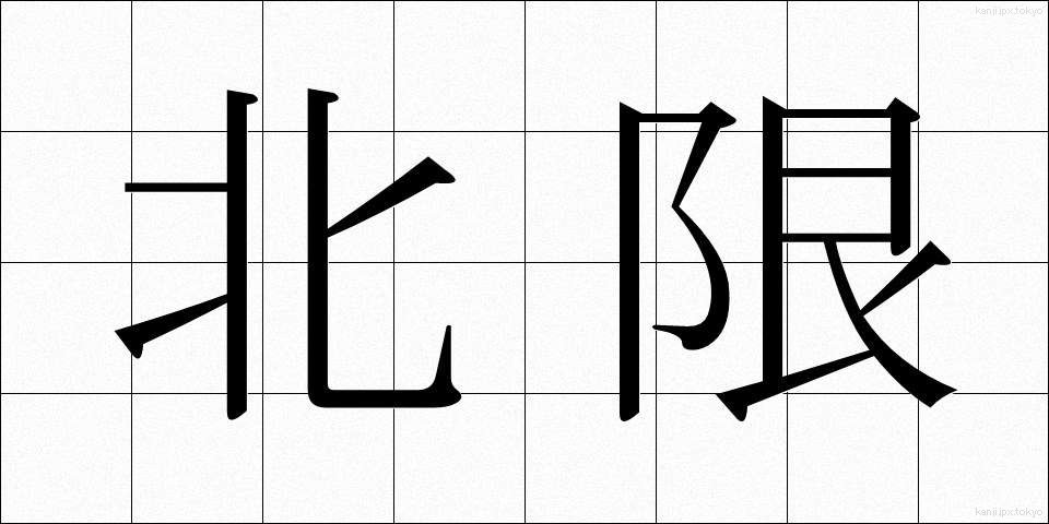 北限 (ほくげん)