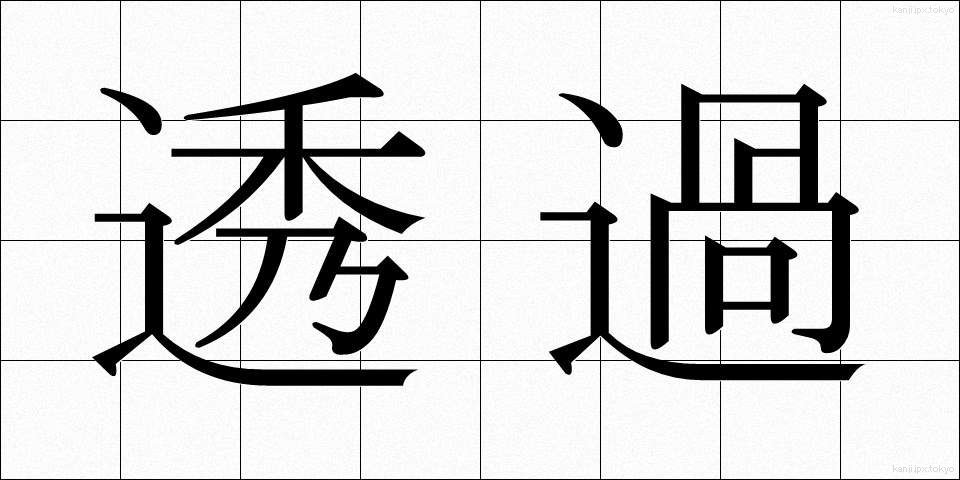 透過 (とうか)