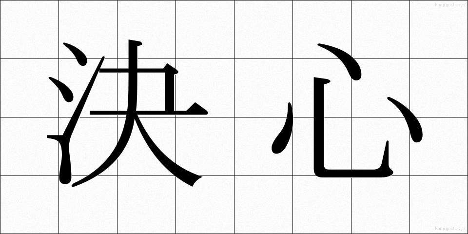 決心 (けっしん)