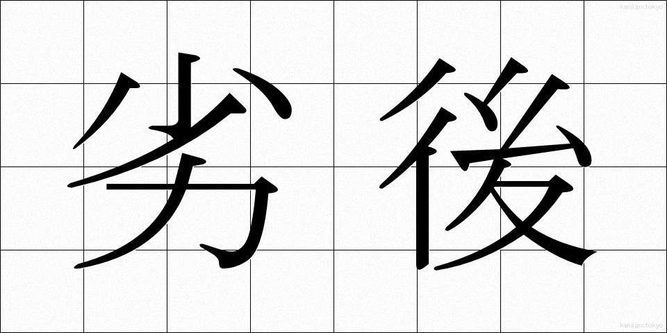 劣後 (れつご)