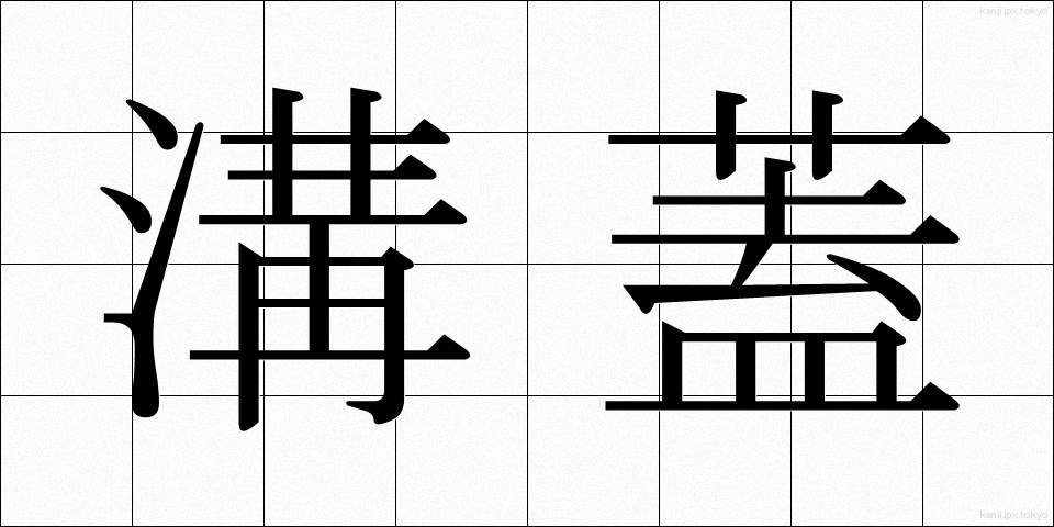 溝蓋 (みぞぶた)