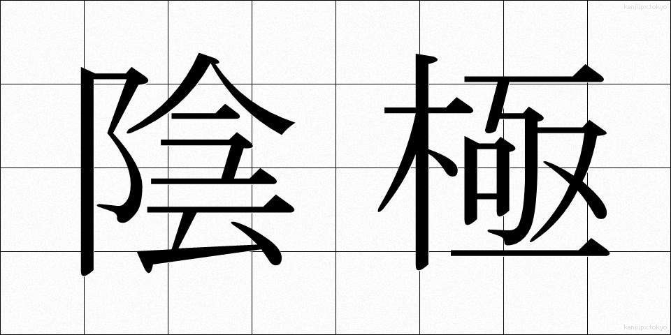 陰極 (いんきょく)