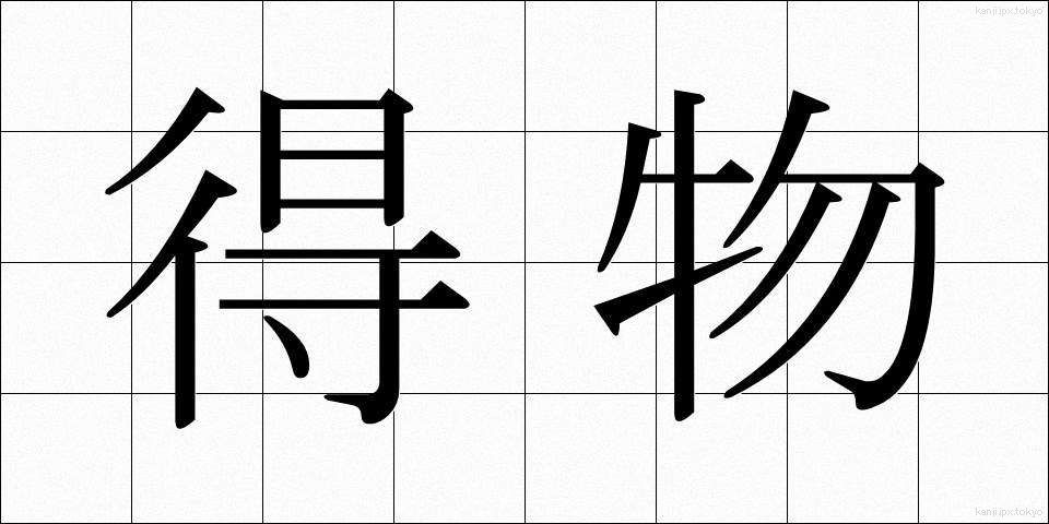 得物 (えもの)