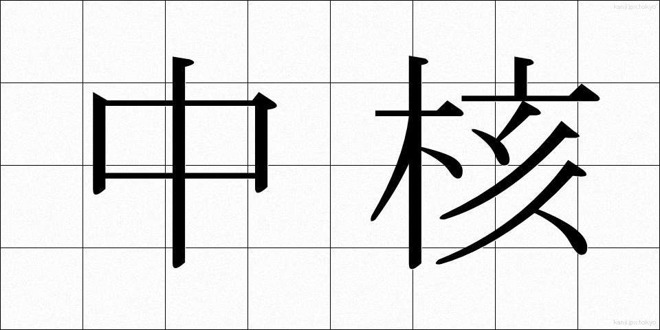 中核 (ちゅうかく)