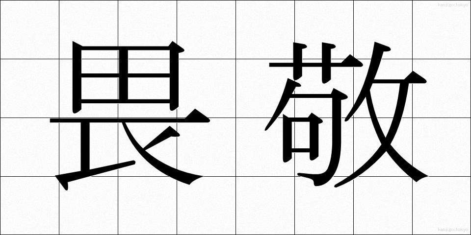 畏敬 (いけい)