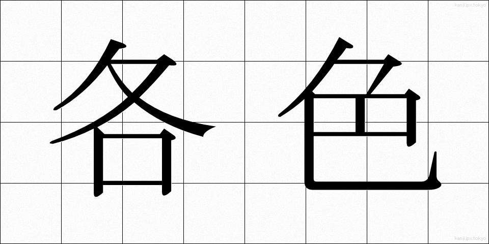各色 (かくしょく)