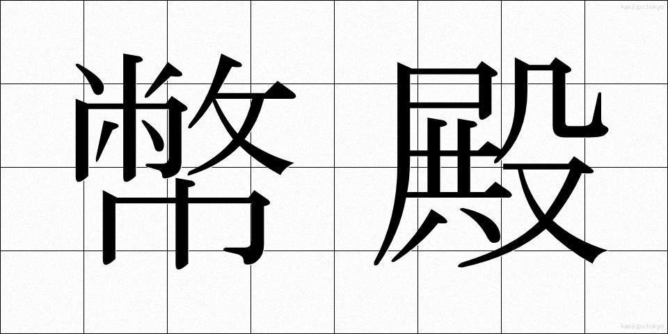 幣殿 (へいでん)