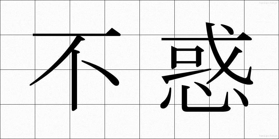 不惑 (ふわく)
