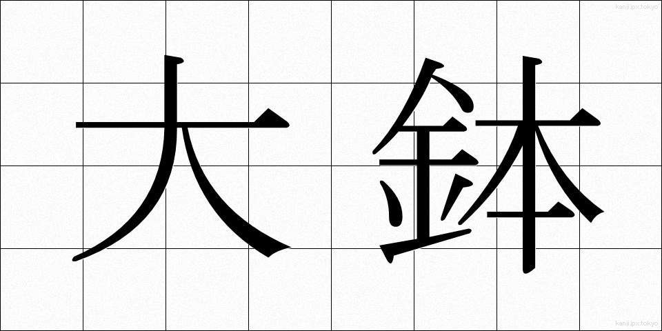 大鉢 (だいはち)