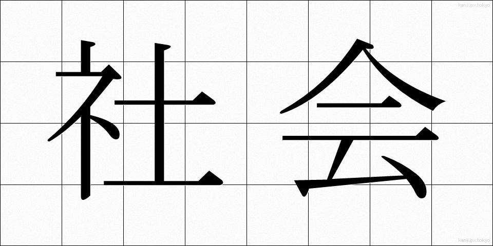 社会 (しゃかい)