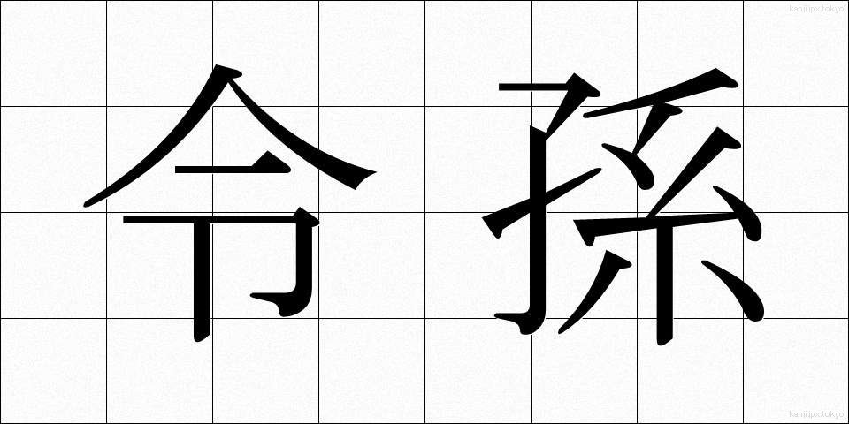 令孫 (れいそん)