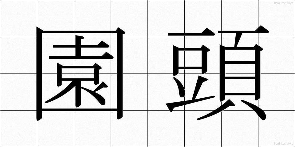園頭 (えんとう)