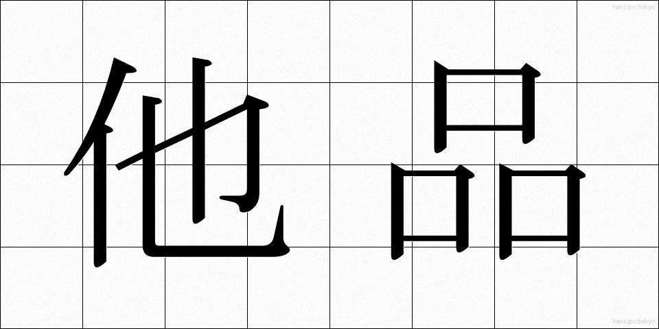 他品 (たひん)
