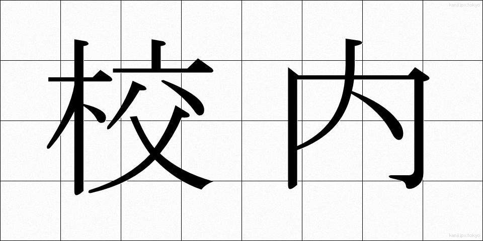 校内 (こうない)