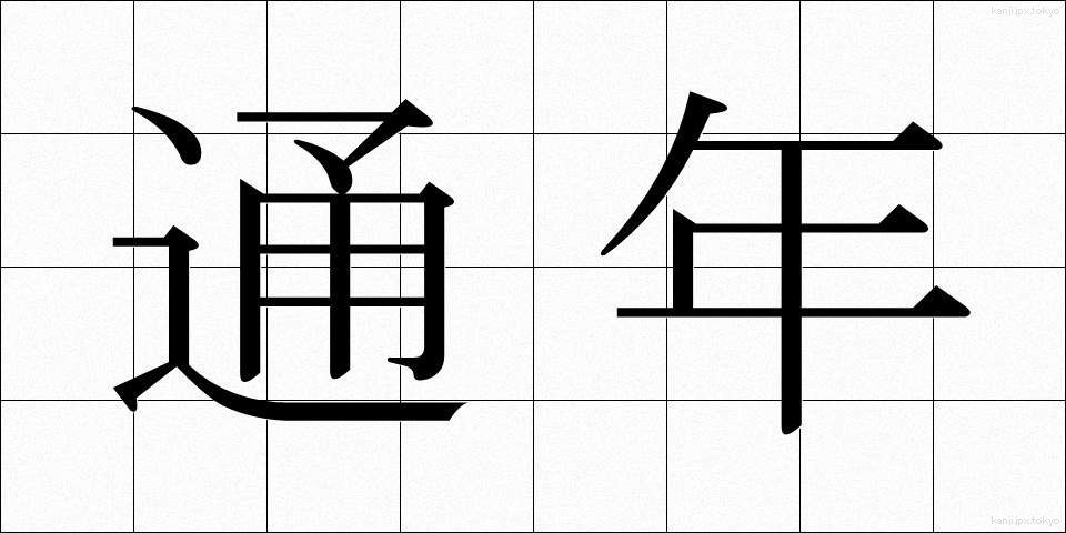 通年 (つうねん)