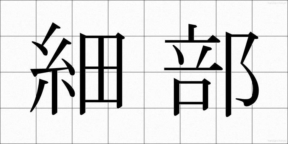 細部 (さいぶ)