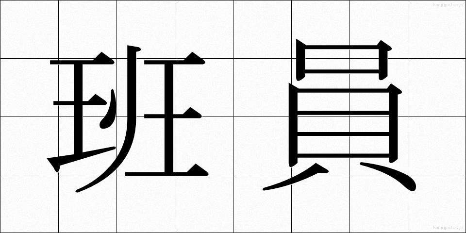班員 (はんいん)