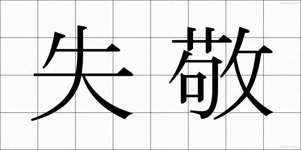 失敬 (しっけい)
