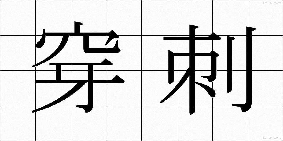 穿刺 (せんし)
