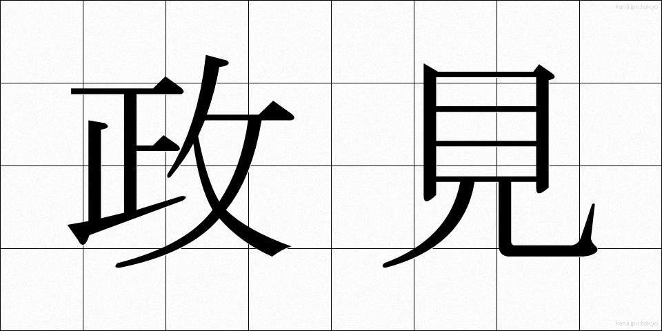 政見 (せいけん)