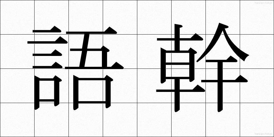 語幹 (ごかん)