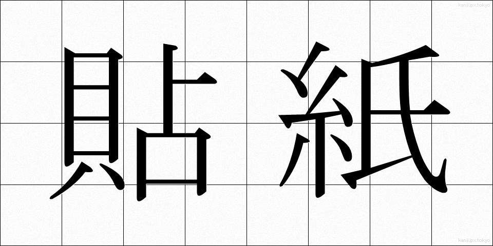 貼紙 (はりがみ)