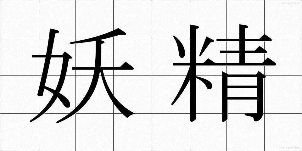妖精 (ようせい)