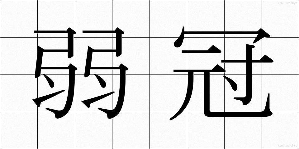 弱冠 (じゃっかん)