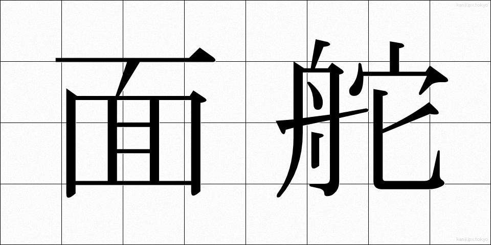 面舵 (めんとも)